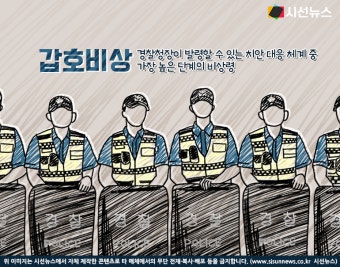 조기 대선에 발령되는 '갑호비상'...경찰 비상령 중 최고 단계 [지식용어]