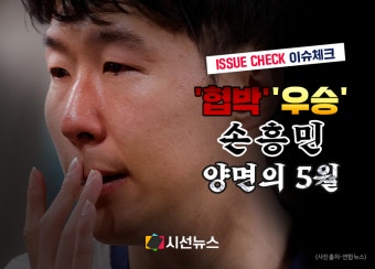 [이슈체크] 손흥민 협박 사건...'유명세' 노린 협박 범죄 우려 확산