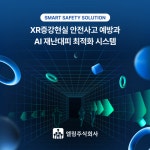 엘림주식회사 MVEX 2025(메타버스 엑스포)서 XR·IoT 기반 스마트 재난안전솔루션 선봬