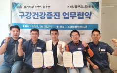 스마일플란트치과, 공무원노동조합 소방본부 서울∙경기지부와 업무협약 체결