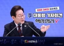 [이슈체크] 이재명 대통령 '취임 한달' 기자회견 주요 내용 종합 정리