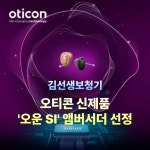 광주 김선생보청기, 오티콘 신제품 오운 SI 앰버서더 선정