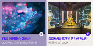 문화포털, 주간 문화큐레이션 통해 국립해양박물관 VR전시관·메타포레스트 등 메타버스 문화체험 소개