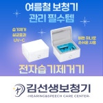 광주 김선생보청기, 여름철 보청기 관리 위한 전자습기제거기 할인행사 진행
