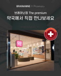 브레아닌정, 전국 약국 입점 절차 돌입...접근성 강화로 소비자 접점 확대