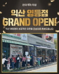 완미족발 익산영등점, 그랜드 오픈 기념 감사 이벤트 성황리 개최