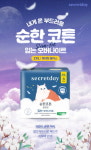 시크릿데이, 순한코튼 슬림핏 입는 오버나이트 특대형 플러스 출시...99사이즈 체형까지 편안하게