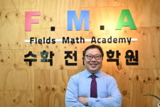 [이코노믹's] '필즈수학전문학원' 윤영수 대표 "학생 개개인의 진정한 실력을 함께 키우고자 합니다"