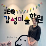 [이코노믹s] 이큐감성미술학원 오연주 대표 미술을 마음의 언어입니다