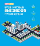 광주산단, 태양광발전설비 구축 및 탄소저감설비(인버터·변압기·냉난방기 등 고효율에너지설비) 교체 지원 참여 기업 모집