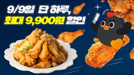 땅땅치킨 9월 9일 구구데이 프로모션 & SNS 이벤트 진행