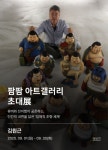 팜팜 아트갤러리, 조각가 김원근 초대전 개최
