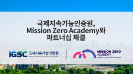 국제지속가능인증원, 미션 제로 아카데미와 제로웨이스트 파트너십 체결