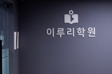 이루리3관학원 | 대치동 과학학원 이루리, 예비고1 통합과학 대비반 11월 3일 개강