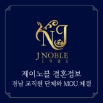 결혼정보회사 제이노블, 경남 교직원 단체와 MOU 체결...전문직 결혼 네트워크 확대