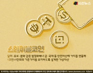 기술이 만든 새로운 돈 스테이블코인...안정성은 아직 [지식용어]