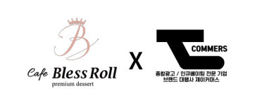 카페 블레스롤 × 제이커머스, 2025 광고대행사 계약 체결