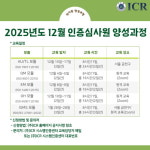㈜ICR(아이씨알), 2025년 12월 ISO인증심사원 양성과정 교육 신청 접수 시작
