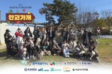 유기동물 입양·돌봄 문화 확산 위한 입양교감 캠핑, 안고가개 전북특별자치도 임실에서 성료