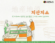 지역 소멸 막을 새로운 해법 지산지소...에너지 분산의 딜레마 [지식용어]