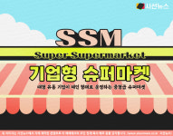 기업형 슈퍼마켓(SSM), 한때의 대안에서 다시 논의의 중심으로 [지식용어]
