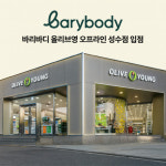 바리바디, 올리브영 성수점 입점...오프라인 접점 확대