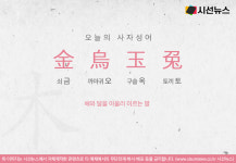 [오늘의 사자성어] 금오옥토[金烏玉兔]