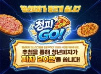 청년피자, 청피 GO! 진행…고객 사랑에 보답하며 피자 20판 쏜다