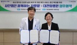 함께하는 사랑밭 – 대전화병원, 화상 환자 의료 및 복지 지원을 위한 업무협약 체결
