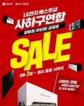 LG전자 베스트샵 사하구 3개 지점, 사하구 연합 SALE 행사 개최