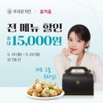 푸라닭 치킨, 요기요서 일주일간 최대 15,000원 인하 프로모션 진행