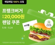 프랭크버거, 쿠팡이츠 최대 2만원 할인 프로모션 진행