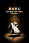 매직큐브, 자석블록 기반 4륜구동 RC카 큐블로R 출시