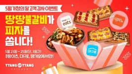 땅땅치킨, 땅땅불갈비 주문 시 피자 1판 무료 증정 프로모션 진행