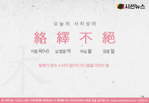 [오늘의 사자성어] 낙역부절[絡繹不絕]