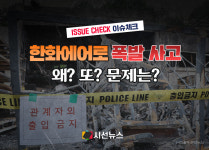 [이슈체크] 한화에어로 폭발사고...8년 사이 세 번 터진 대전공장
