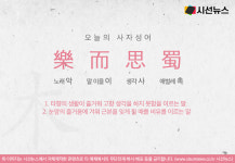 [오늘의 사자성어] 낙이사촉[樂而思蜀]