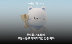 주식회사 로컬러, 지역사회공헌형 사회적기업 인증 획득