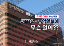 [이슈체크] JTBC 206억 디폴트가 부른 재무 도미노...중앙그룹 위기 어디까지