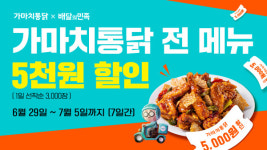 가마치통닭, 배달의민족서 최대 5000원 할인