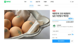 쿠쿠닭농장, 토종닭란 석보뜰 백우란 해피빈 펀딩 10일 만에 2000% 달성...8월 15일까지 진행
