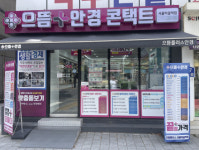 으뜸플러스안경 서울먹골역점, 오픈 기념 8월 한 달 한정 끝장할인 진행