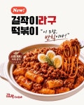 걸작떡볶이치킨, 신메뉴 걸작이라구 떡볶이 전국 가맹점 동시 출시