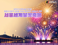 가을밤 수놓는 빛의 향연, '서울세계불꽃축제 2026' [지식용어]