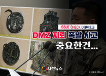 [이슈체크] DMZ 지뢰 폭발 사고… '北 지뢰' 무게 속 대응·안보 공방 가열
