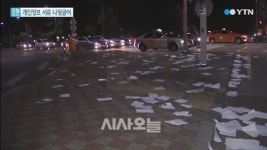 도로 위 나뒹구는 개인정보…KB국민은행, 실수?
