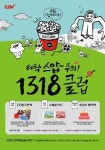 CGV, 청소년 문화 활성화 위해 1318클럽 론칭