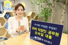 우리은행, ´위비 직장인·공무원 모바일 대출´ 출시
