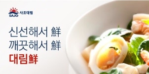 사조 대림 鮮어묵에 신송산업 밀가루 사용