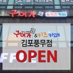구이가, 키즈카페 도입한 김포풍무점 오픈